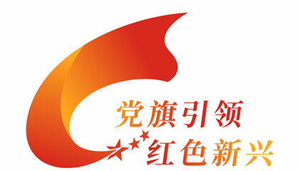“党旗引领·红色新兴”
