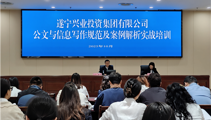 遂宁兴业投资集团有限公司开展公文与信息写作规范及案例解析实战培训