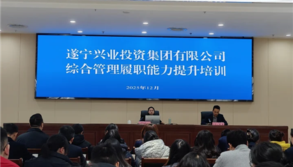 遂宁兴业投资集团有限公司开展综合管理履职能力提升培训