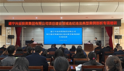 遂宁兴业集团开展项目建设领域违纪违法典型案例剖析专项培训