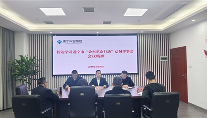 遂宁兴业集团专题传达学习遂宁市“效率革命行动”动员部署会会议精神
