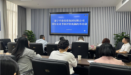遂宁兴业集团 举办“国有企业考核评价机制改革”培训