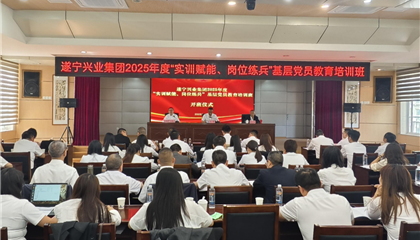 遂宁兴业集团2025年度“实训赋能、岗位练兵”基层党员教育培训班开班