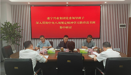 遂宁兴业集团举行深入贯彻中央八项规定精神学习教育读书班暨党委理论学习中心组学习（扩大）会议