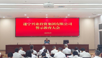 遂宁兴业集团 召开党风廉政建设工作会暨警示教育大会