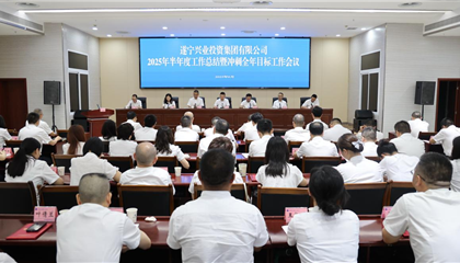 兴业集团召开2025年半年度工作总结暨冲刺全年目标工作会