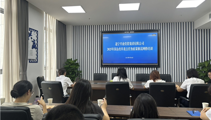 遂宁兴业集团举办“2025年国企改革重点任务政策解读”培训