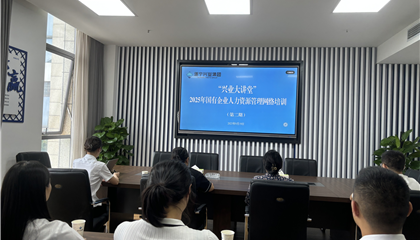 遂宁兴业集团举办“2025年国有企业 人力资源管理”培训