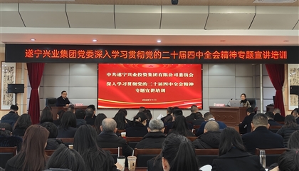遂宁兴业集团举办党的二十届四中全会 精神专题宣讲培训