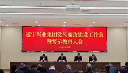 遂宁兴业投资集团有限公司召开党风廉政建设工作会暨警示教育大会