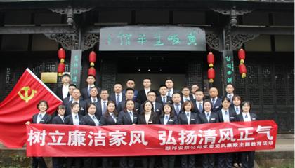 树立廉洁家风  弘扬清风正气——顺邦安防公司党委开展党风廉政主题教育活动