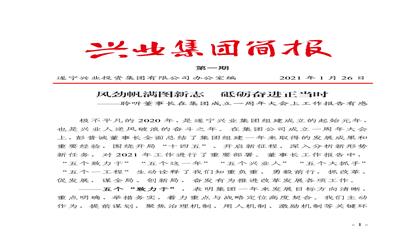 集团简报（2021年第一期）