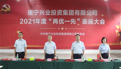守初心、践使命、促发展 遂宁兴业集团党委召开2021年“两优一先”表扬大会