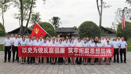 以史为镜反腐倡廉  筑牢拒腐思想防线