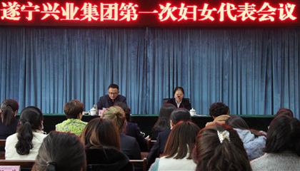 遂宁兴业投资集团有限公司妇女委员会正式成立